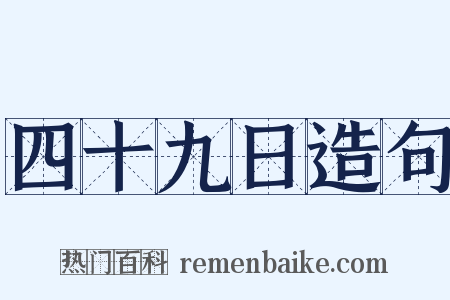 四十九日造句是什么意思的图片